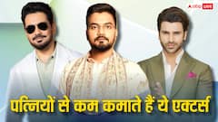 अपनी पत्नियों से बेहद कम कमाते हैं ये टीवी एक्टर्स, नेटवर्थ भी है कम, लिस्ट में बड़े दिग्गजों का नाम है