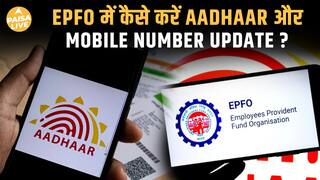 EPFO में Aadhaar Linking और सुधार हुआ आसान! | अब UIDAI Center जाने की जरूरत नहीं | Paisa Live
