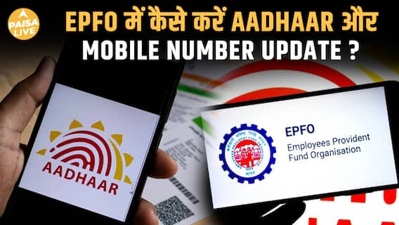 EPFO में Aadhaar Linking और सुधार हुआ आसान! | अब UIDAI Center जाने की जरूरत नहीं | Paisa Live