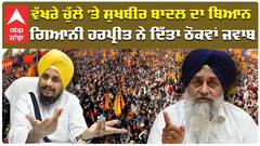 ਸੁਖਬੀਰ ਬਾਦਲ ਨੇ ਗਿਆਨੀ ਹਰਪ੍ਰੀਤ ਸਿੰਘ ਨੂੰ ਦਿੱਤੀ ਇਹ ਸਲਾਹ