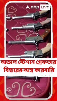 দুর্গাপুরের অন্ডাল স্টেশন থেকে গ্রেফতার বিহারের অস্ত্র কারবারি
