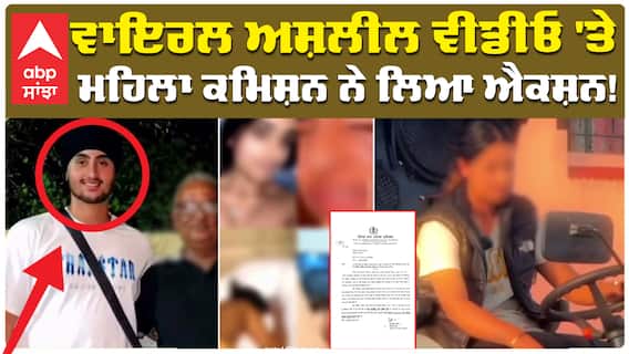 Uppal Farm Girl Video| ਕੋਕ 'ਚ ਨੀਂਦ ਦੀਆਂ ਗੋਲੀਆਂ ਪਿਆਈਆਂ,ਬਲਾਤ.ਕਾਰ ਕੀਤਾ ਤੇ ਵੀਡੀਓ ਕੀਤੀ ਵਾਇਰਲabp sanjha