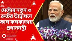 PM Modi: মেট্রোর নতুন ৩ রুটের উদ্বোধনে কাল কলকাতায় প্রধানমন্ত্রী। করবেন দমদমে সভাও