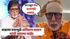 वाढत्या वयाच्या व्याधींनी अमिताभ बच्चन त्रस्त, उभं राहून पॅन्ट घालणंही झालंय अवघड; म्हणाले...