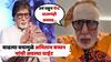 Amitabh Bachchan Share Ageing Challenges: वाढत्या वयाच्या व्याधींनी अमिताभ बच्चन त्रस्त, उभं राहून पॅन्ट घालणंही झालंय अवघड; म्हणाले...
