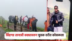 सिंहगडावरील तानाजी कड्यावरुन युवक दरीत कोसळला; हैदराबादहून मित्रांसमवेत पुण्यात आलेला ग्रुप