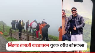 सिंहगडावरील तानाजी कड्यावरुन युवक दरीत कोसळला; हैदराबादहून मित्रांसमवेत पुण्यात आलेला ग्रुप