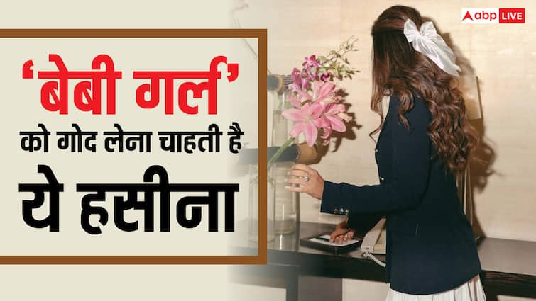 बिन शादी मां बनना चाहती है ये एक्ट्रेस, इस वजह से लेना चाहती हैं बेबी गर्ल को गोद