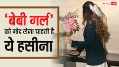 बिना शादी के बेबी गर्ल की मां बनना चाहती है ये हसीना