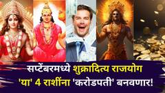 सप्टेंबरमध्ये शुक्रादित्य राजयोग 'या' 4 राशींना 'करोडपती' बनवणार! संघर्षाचे दिवस संपले, राजासारखं जीवन वाट पाहतंय..