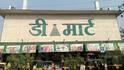खरेदीपेक्षा चोरी जास्त! कोणत्या वस्तूंच्या चोरीमुळे डीमार्टला सगळ्यात जास्त फटका बसतो?