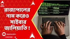 Governor: রাজ্যপালের নাম করেও সাইবার জালিয়াতি ! মানুষকে সতর্ক থাকার পরামর্শ সিভি আনন্দ বোসের