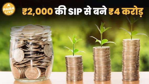 सिर्फ ₹2,000 की SIP से बने 4 करोड़! ये है Long Term Investment का कमाल| Paisa Live
