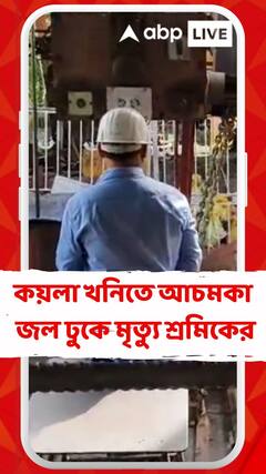 শ্যামসুন্দরপুর কলিহারির কয়লা খনিতে আচমকা জল ঢুকে মৃত্যু শ্রমিকের