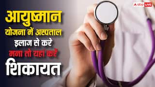आयुष्मान कार्ड होने के बाद भी अस्पताल कर रहे इलाज करने से मना, यहां कर सकते हैं शिकायत