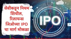 सेबीकडून आयपीओचे नियम शिथील, रिलायन्स जिओच्या आयपीओचा मार्ग मोकळा, जिओ अन् एनएसईला फायदा होणार