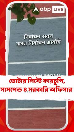 ভোটার লিস্টে কারচুপির অভিযোগে সাসপেন্ড ৪ সরকারি অফিসার