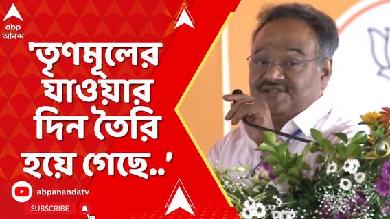 'তৃণমূলের যাওয়ার দিন তৈরি হয়ে গেছে, পরাজয় অবশ্যম্ভাবী', মন্তব্য শমীক ভট্টাচার্যের