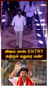TVK Vijay Mass Entry : விஜய் மாஸ் Entry! அதிரும் மதுரை மண்!