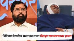 धक्कादायक! एकनाथ शिंदेंच्या वैद्यकीय मदत कक्षाच्या जिल्हा समन्वयकावर हल्ला, बीडमधील घटना
