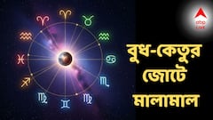 ১৮ বছর পর খুলবে কপাল! বুধ-কেতুর জোটে মালামাল এই রাশিতে, বিনিয়োগে বিরাট লাভ