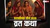 Hartalika Teej 2025: हरतालिका तीज पर पढ़ें ये कथा, जानें शुभ मुहूर्त और पूजा विधि
