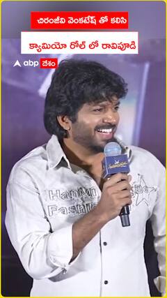 చిరంజీవి వెంకటేష్ తో కలిసి.. క్యామియో రోల్ లో రావిపూడి