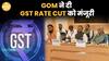 GST में बड़ा बदलाव: अब सिर्फ 2 Tax Slab, सस्ती होंगी रोज़मर्रा की चीजें, बीमा और Loan पर भी राहत