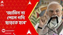 PM Modi:'জামিন না পেলে তাঁকে গদি ছাড়তে হবে', বিহারে সভায় সংবিধান সংশোধনী বিল নিয়ে সরব প্রধানমন্ত্রী