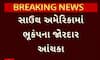 South America Earthquake: સાઉથ અમેરિકામાં 8ની તીવ્રતાનો ભૂકંપનો આંચકો આવ્યો