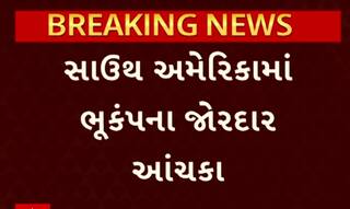South America Earthquake: સાઉથ અમેરિકામાં 8ની તીવ્રતાનો ભૂકંપનો આંચકો આવ્યો