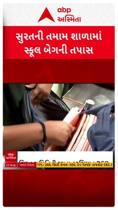 Student Murder: વિદ્યાર્થીની હત્યાની ઘટના બાદ જાગ્યું પ્રશાસન, સુરતની શાળામાં સ્કૂલ બેગની તપાસ