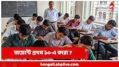 প্রকাশিত জয়েন্ট এন্ট্রান্সের ফল, প্রথম ১০-এ কারা?দেখুন তালিকা