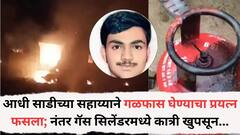 आधी साडीच्या सहाय्याने गळफास घेण्याचा प्रयत्न फसला; नंतर गॅस सिलेंडरमध्ये कात्री खुपसून स्फोट, CAच्या विद्यार्थ्याने आयुष्य संपवलं, महाराष्ट्र हादरला