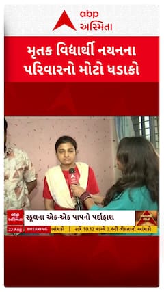 Ahmedabad Student Murder: સ્કૂલનો એક પણ સ્ટાફ મદદે ન આવ્યાઃ સેવન્થ ડે સ્કૂલના જુઠ્ઠાણાનો મૃતકના પરિવારે કર્યો પર્દાફાશ