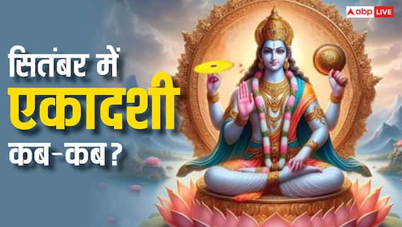 September Ekadashi 2025: सितंबर में परिवर्तिनी और इंदिरा एकादशी कब-कब ? नोट करें डेट, मुहूर्त