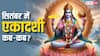September Ekadashi 2025: सितंबर में परिवर्तिनी और इंदिरा एकादशी कब-कब ? नोट करें डेट, मुहूर्त
