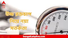 ব্লাড প্রেসার এই মাত্রা পেরোলেই ভয়ঙ্কর ক্ষতির আশঙ্কা, নতুন তথ্য গবেষণায়, আপনিও কি এই তালিকায়?