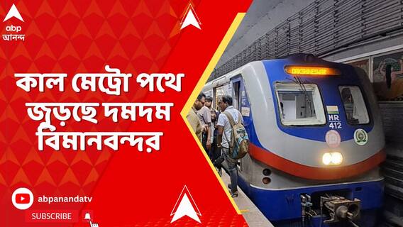 মেট্রোর ৩ সম্প্রসারিত লাইনের উদ্বোধনে আজ রাজ্যে প্রধানমন্ত্রী