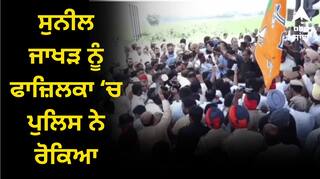 ਕੇਂਦਰ ਦੀਆਂ ਸਕੀਮਾਂ ਦੱਸਣ ਲਈ ਕੈਂਪ ਲਾਉਣ ਜਾ ਰਹੇ ਸੁਨੀਲ ਜਾਖੜ ਨੂੰ ਫਾਜ਼ਿਲਕਾ ‘ਚ ਪੁਲਿਸ ਨੇ ਰੋਕਿਆ, BJP ਦਾ ਸੂਬੇ ਭਰ ‘ਚ ਪ੍ਰਦਰਸ਼ਨ