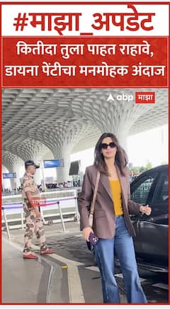 Diana Penty : कितीदा तुला पाहत राहावे, डायना पेंटीचा मनमोहक अंदाज