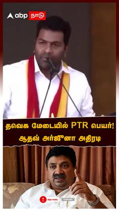 Aadhav Arjuna about PTR : தவெக மேடையில் PTR பெயர்! ஆதவ் அர்ஜுனா அதிரடி