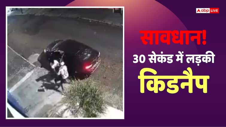 Video: मां-बाप सावधान! 30 सेकंड में लड़की को किया किडनैप, भगा ले गए कार, देखें वीडियो