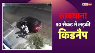 Video: मां-बाप सावधान! 30 सेकंड में लड़की को किया किडनैप, भगा ले गए कार, देखें वीडियो