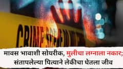 मावस भावाशी सोयरीक, मुलीचा लग्नाला नकार; संतापलेल्या पित्याने लेकीचा घेतला जीव, मनस्तापानंतर गळ्याला लावली दोर, हिंगोली हादरलं