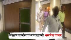 मसाज पार्लरच्या नावाखाली भलतेच प्रकार, नाशिक पोलिसांनी छापा टाकला अन्... पाच मुलींची सुटका