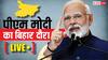 PM Modi Bihar Visit Highlights: 'लालटेन राज में यहां कैसी दुर्दशा थी', गयाजी में विपक्ष पर बरसे PM मोदी, बिहार को मिली करोड़ों की सौगात