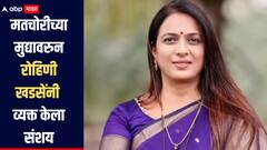 माझ्याही मतदारसंघात असाच प्रकार झाला असेल, मतचोरीच्या मुद्यावरुन रोहिणी खडसेंनी व्यक्त केला संशय