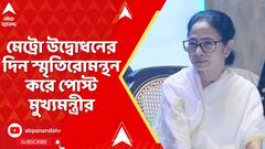 Mamata Banerjee: মেট্রো উদ্বোধনের দিন স্মৃতিরোমন্থন করে পোস্ট মুখ্যমন্ত্রীর