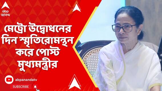 মেট্রো উদ্বোধনের দিন স্মৃতিরোমন্থন করে পোস্ট মুখ্যমন্ত্রীর